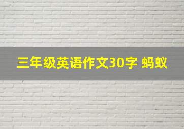 三年级英语作文30字 蚂蚁